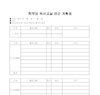 학부모 독서교실 연간 계획표 학부모 독서교실 연간 계획표